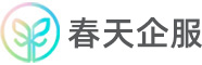 春天企业服务